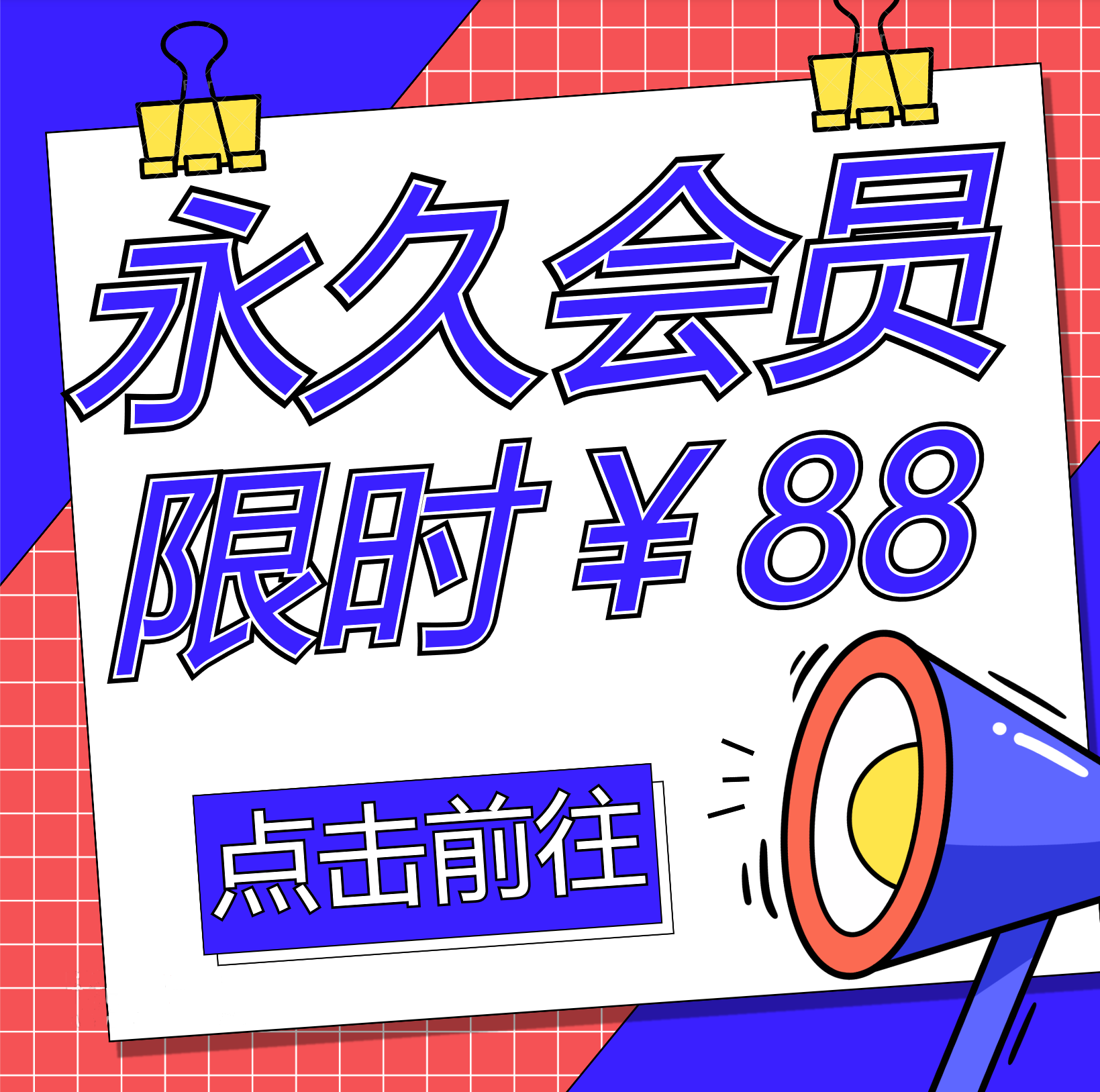 会员